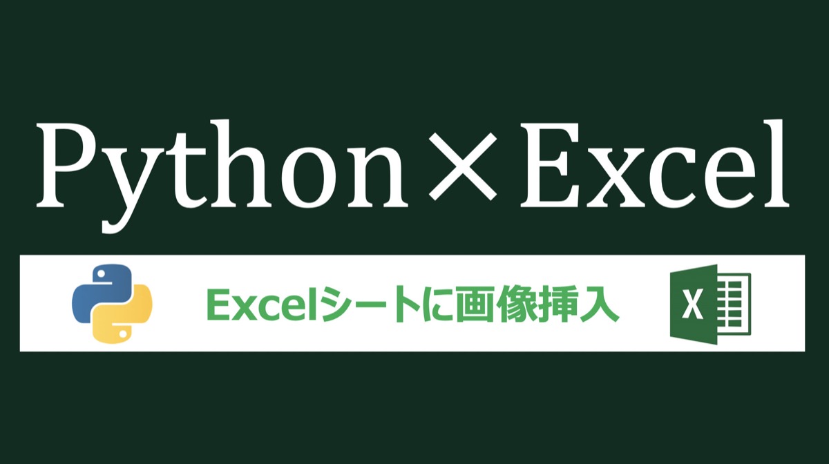 Excel Python 画像の挿入方法 Openpyxlによる作業自動化 Dx Accelerations