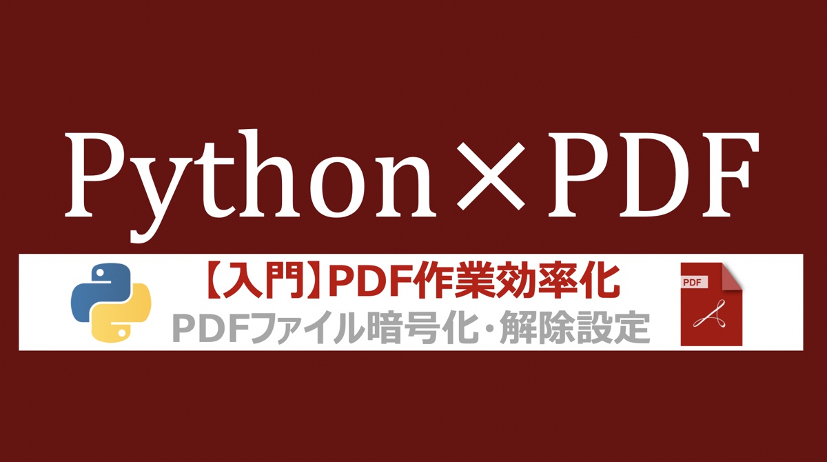 Python Pdfファイルの暗号化 パスワード設定 かける 解除する をpypdf2で実現