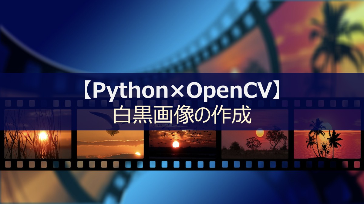 Python 白黒画像の作成 Opencvによる画像の2値化処理 モノクロ変換